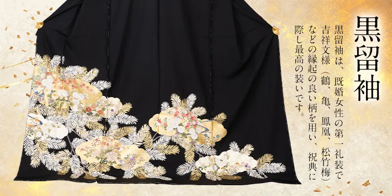 丸盛のおすすめ黒留袖。格式の高い第一礼装。
