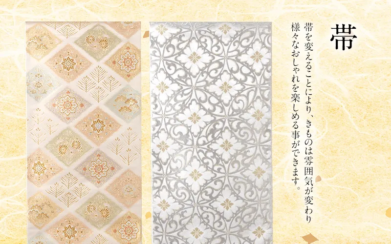 帯を変えることにより、きものは雰囲気が変わり様々なおしゃれを楽しめる事ができます。