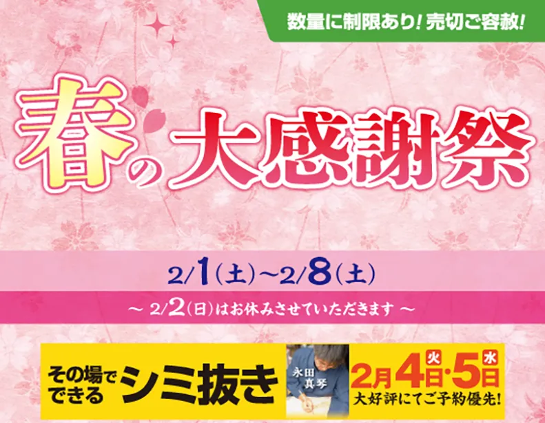 “春の大感謝祭”のご案内