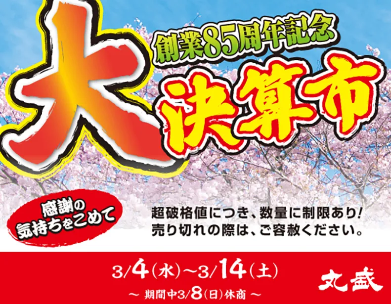 “創業85周年　大決算市” のご案内
