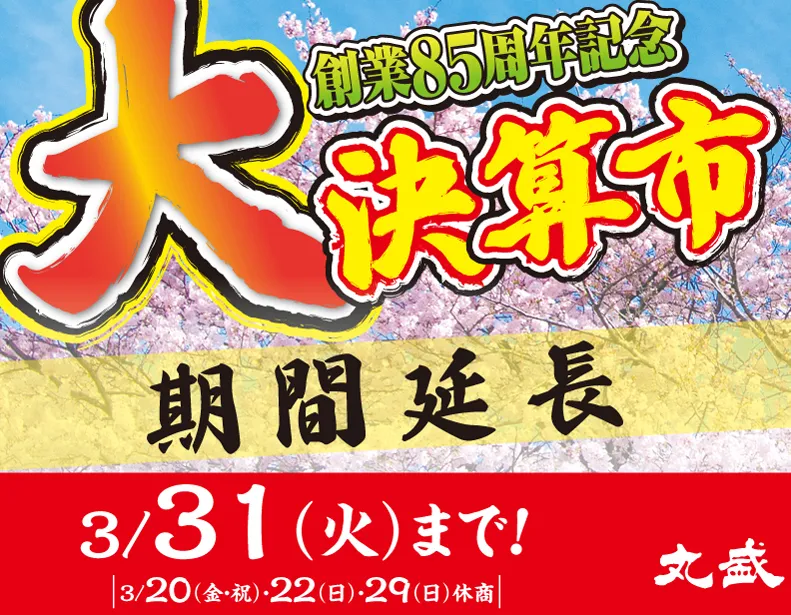 決算市延長(3月末まで)のお知らせ