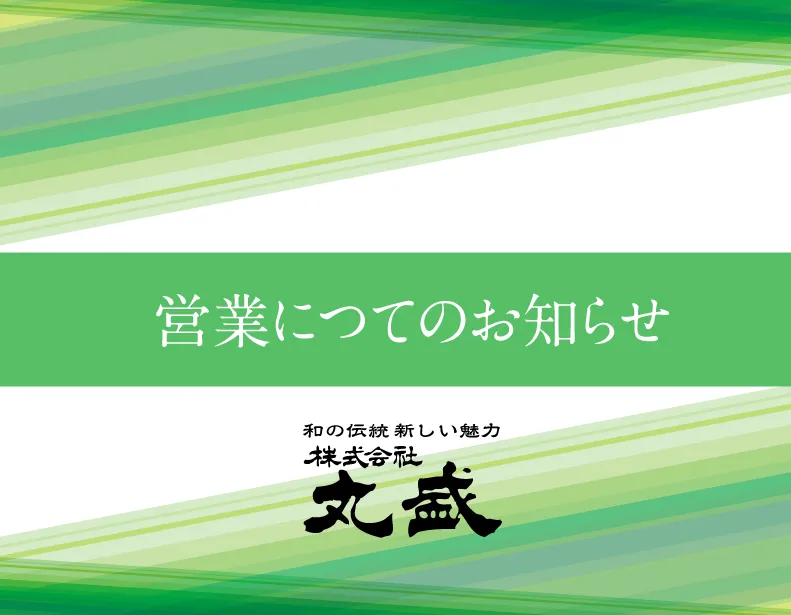 営業のご案内