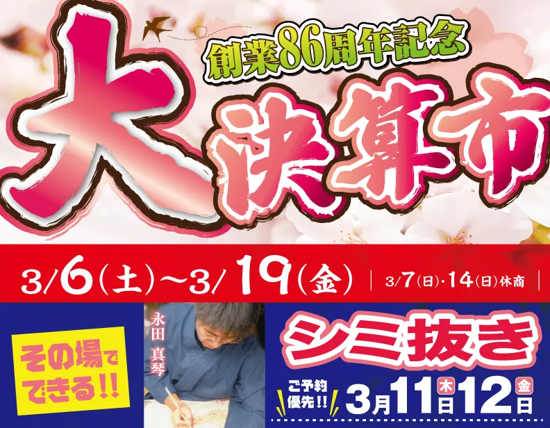 創業86周年　大決算市