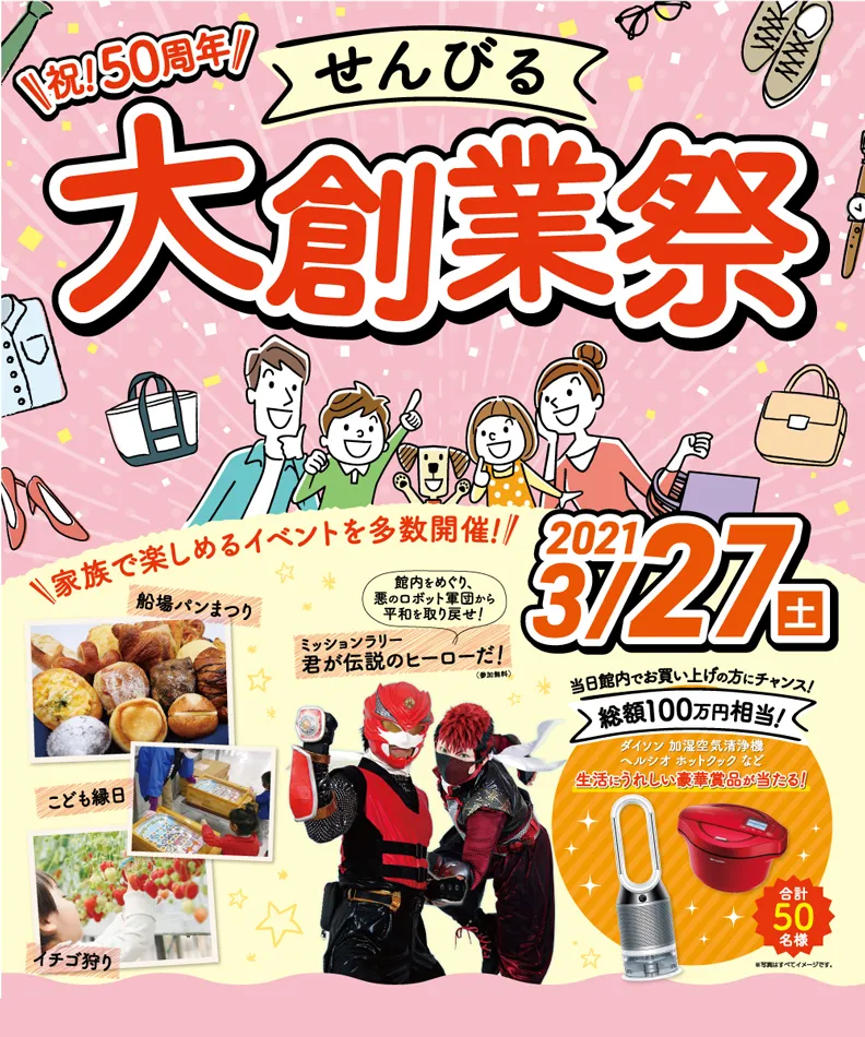 せんびる大創業祭2021