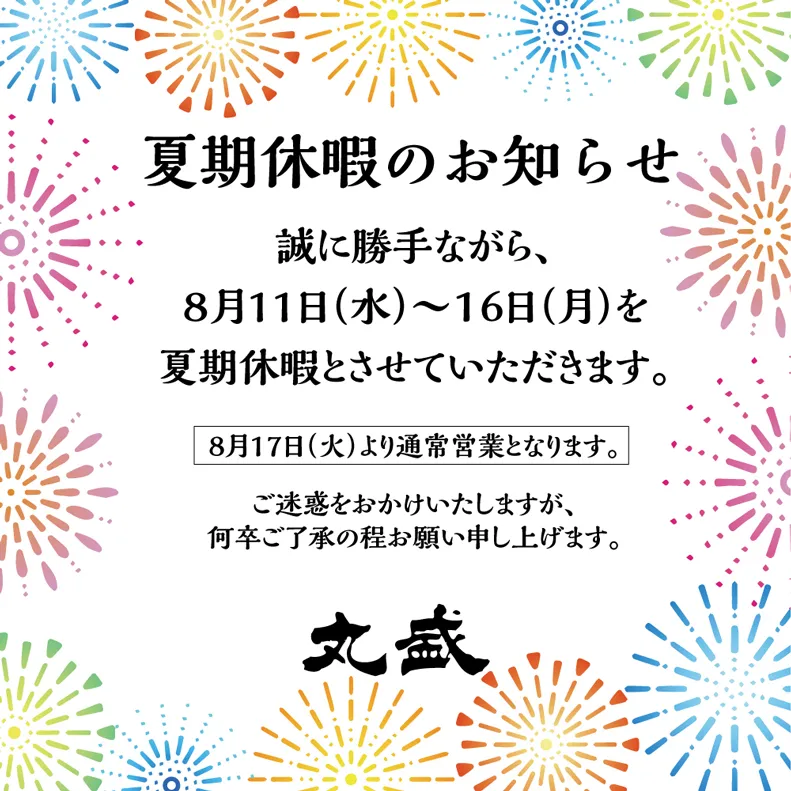 夏期休暇のお知らせ
