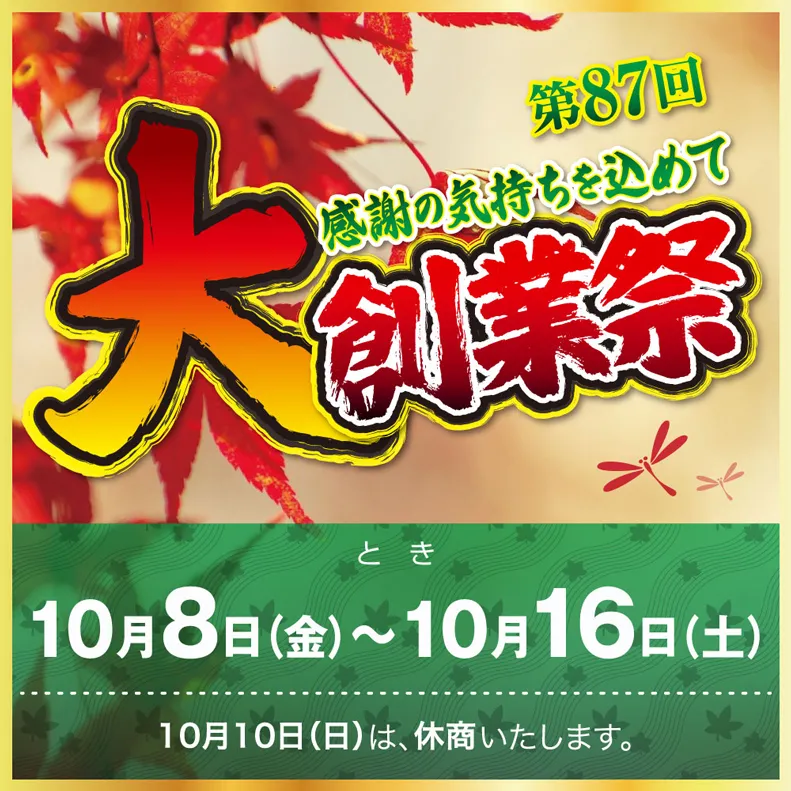 第87回 大創業祭のご案内