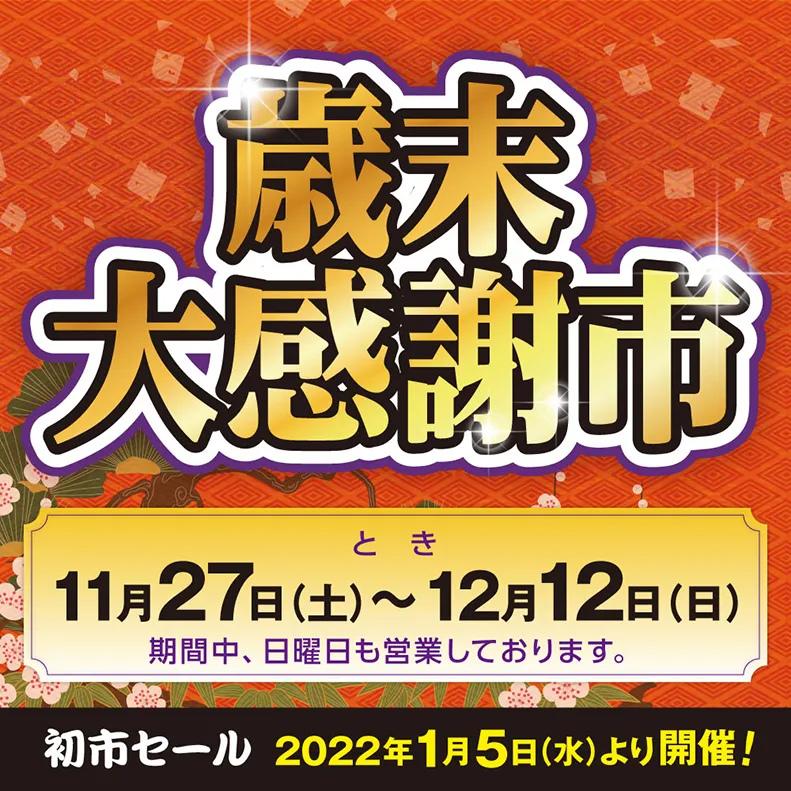 “歳末大感謝市”のご案内