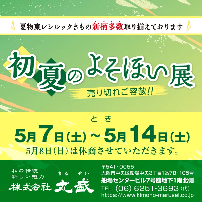 “初夏のよそほい展”のご案内