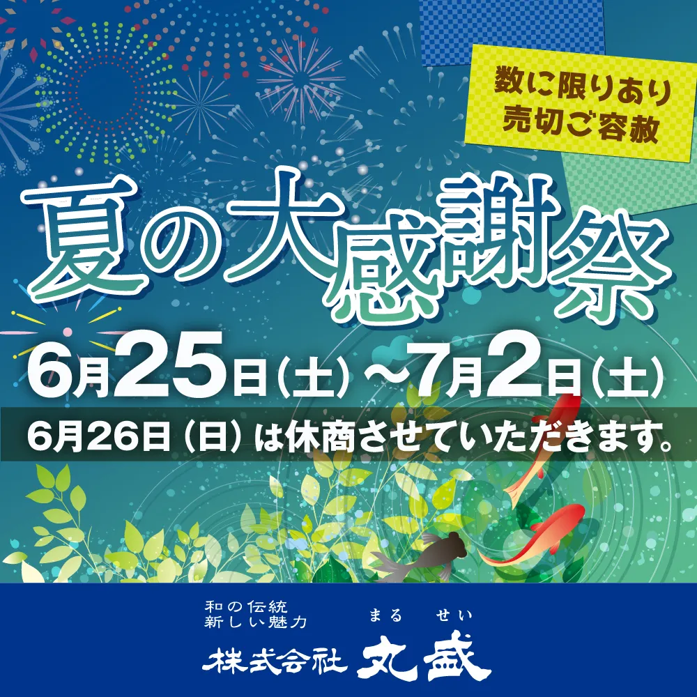 “夏の大感謝祭”のご案内