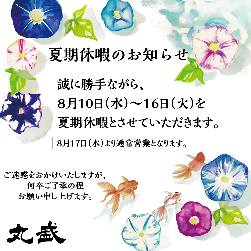 夏期休暇のお知らせ