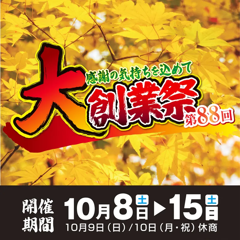 第88回 大創業祭のご案内