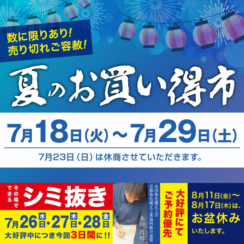 “夏のお買い得市”のご案内