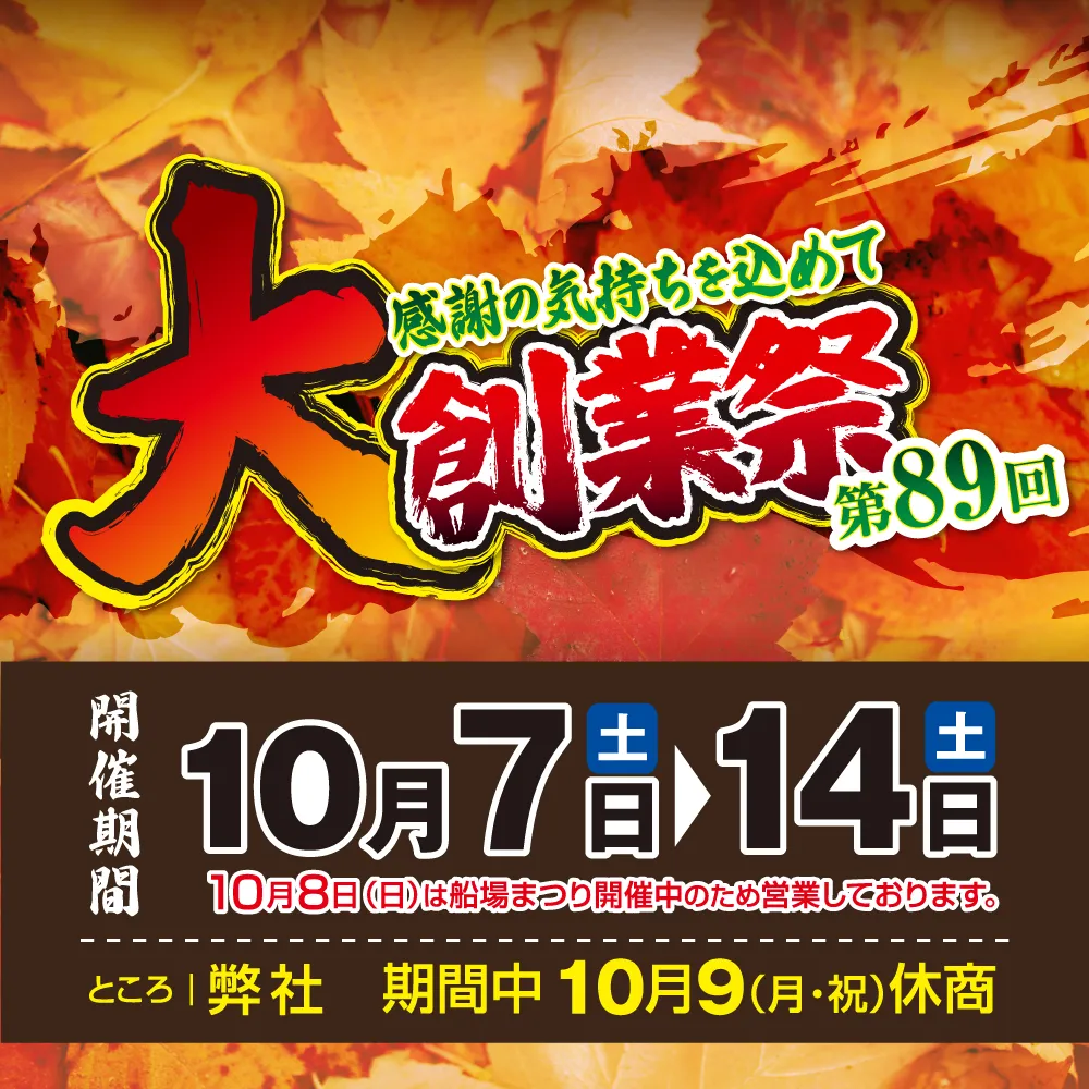 第89回 大創業祭のご案内