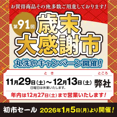 第91回 歳末大感謝市