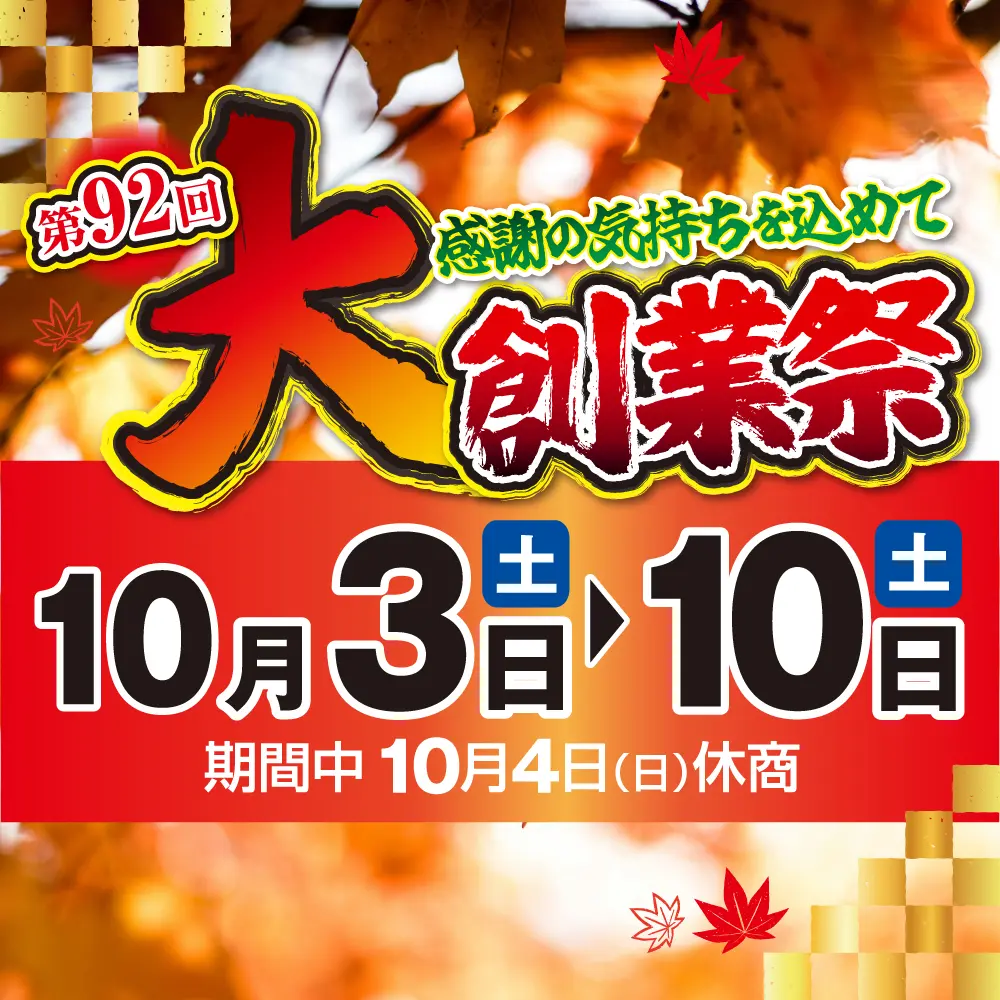 第92回 大創業祭